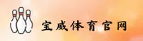 宝威官方网站